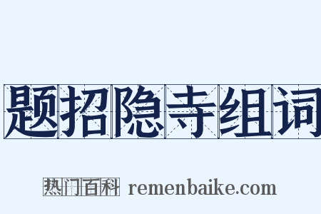 题招隐寺组词是什么意思的图片